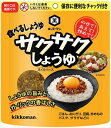 送料無料 キッコーマン食品 サクサクしょうゆ 90g×6個