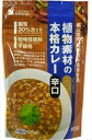 送料無料 創健社 植物素材の本格カレー(フレークタイプ) 辛口 135g×10個