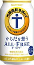 送料無料 内臓脂肪を減らす からだを想う オールフリー ノンアルコール 350ml×24本