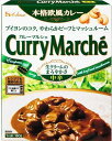 送料無料 ハウス カレーマルシェ 中辛 180g×10個