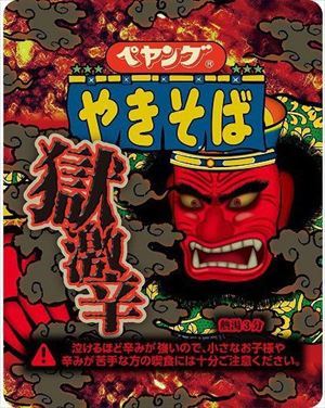 送料無料 まるか食品 ペヤング 獄激辛 やきそば 119g 6個