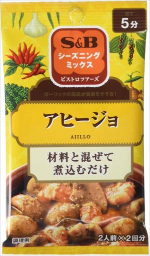 送料無料 S&B シーズニング アヒージョ 10g×20個