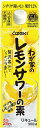 大関 わが家のレモンサワーの素 居酒屋の味 リキュール 900ml