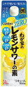 大関 わが家のレモンサワーの素 ZERO リキュール 900ml×3本