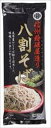 送料無料 麺有楽 信州粉碾屋造り 八割そば 250g×10袋