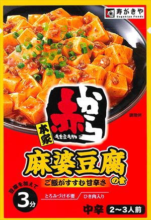 送料無料 寿がきや 赤から監修赤から麻婆豆腐の素 150g×20個