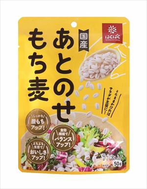 送料無料 ハクバク あとのせもち麦 50g×10袋 ネコポス 1