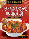 送料無料 新宿中村屋 本格四川 コクと旨み ひろがる麻婆豆腐 155g×10個