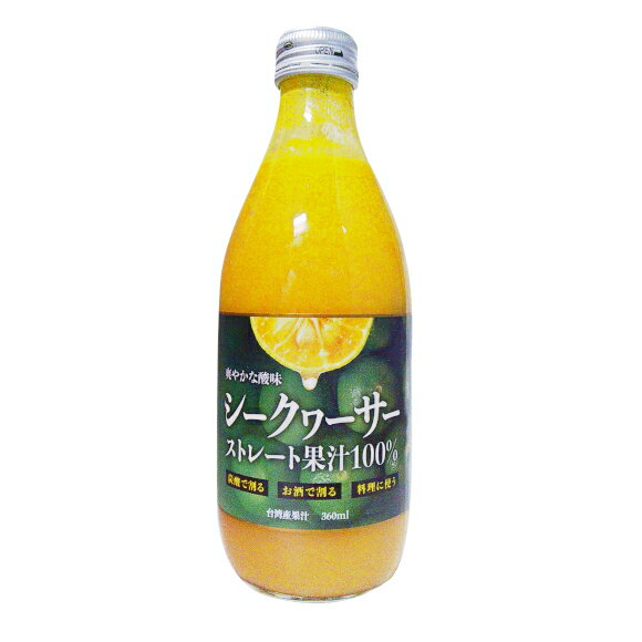 シークヮーサー 台湾産果汁100% 瓶 ストレート果汁100% 保存料 香料 不使用 360ml×24本
