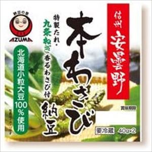 送料無料 あづま食品 安曇野本わさび納豆 (40g×2パック)×12個 クール