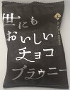 世にもおいしいチョコブラウニー 8個