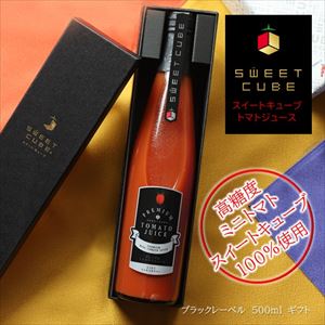 トマトジュースセット 送料無料 【ギフト】スイートキューブ トマトジュース ブラックレーベル ギフト500ml×1本【メーカー直送】