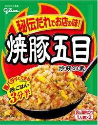 送料無料 江崎グリコ 焼豚五目炒飯の素 44.2g×20個