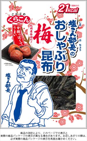 送料無料 くらこん 塩こん部長のおしゃぶり昆布 梅 10g×40個