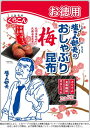 送料無料 くらこん お徳用塩こん部長のおしゃぶり昆布梅 30g×5個 ネコポス