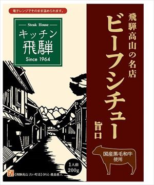 送料無料 旭フレッシュ キッチン飛騨 黒毛和牛ビーフシチュー レトルト 200g×10個