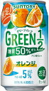 糖質50%オフ 人工甘味料ゼロ プリン体ゼロ サントリー チューハイ GREEN 1/2 (グリーンハーフ) オレンジ チューハイ 350ml×24本