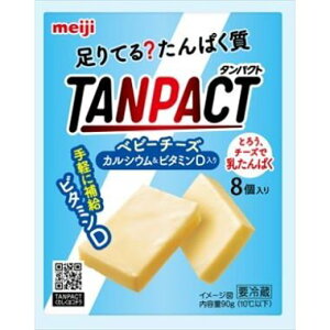 送料無料 明治 TANPACT ベービーチーズ カルシウム＆ビダミン入り(8個入り) 90g×18個 クール