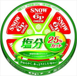 送料無料 雪印メグミルク 6Pチーズ塩分25%カット 96g×24個 クール