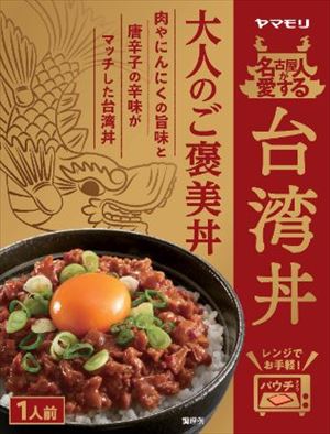 無料 名古屋の人が愛する台湾丼(150g)×10個