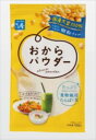 送料無料 さとの雪 国産大豆おからパウダー(微粉タイプ)100g×10袋