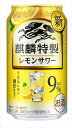 麒麟特製 レモンサワー 9％ 350ml×48本