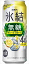 キリン 氷結無糖 グレープフルーツ 4％ 500ml×48本