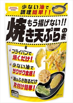 送料無料 昭和産業　もう揚げない！焼き天ぷらの素　120g×10個