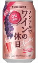 ノンアルでワインの休日 ロゼ スパークリングワインテイスト 350ml×24本