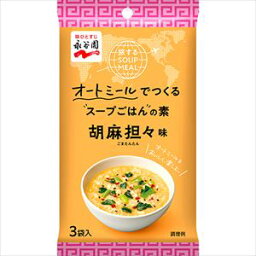送料無料 永谷園 旅するSOUP MEAL オートミールでつくるスープごはんの素 胡麻坦々味 3袋×30個