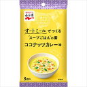 無料 旅するSOUP MEAL オートミールでつくるスープごはんの素 ココナッツカレー 3袋×60個