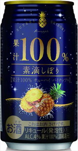 富永貿易 素滴しぼり 果汁100%チューハイ パイナップル 缶 350ml×24本