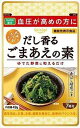 送料無料 真誠 だし香るごまあえの素 49g×30個