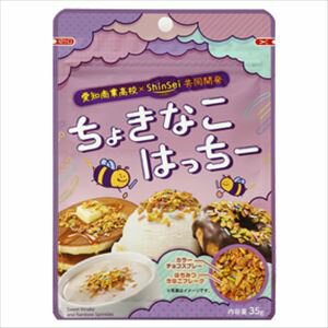 送料無料 真誠 ちょきなこはっちー 35g×10個