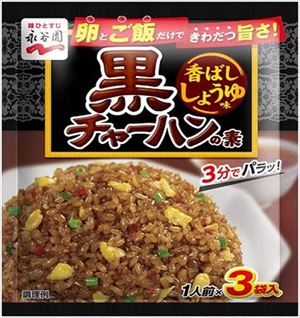 送料無料　永谷園 黒チャーハンの素 香ばししょうゆ味25.5g（8.5g×3袋)×10袋