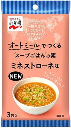 送料無料 永谷園 旅するSOUP MEAL オートミールでつくるスープごはんの素 ミネストローネ (3袋入り)×20個