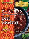 送料無料 中村屋 スパイス紀行 ビーフルンダン 160g×5個
