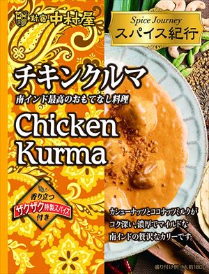 送料無料 新宿中村屋 スパイス紀行 チキンクルマ 180g×5個