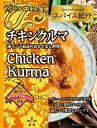 送料無料 新宿中村屋 スパイス紀行 チキンクルマ 180g×5個