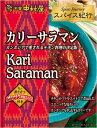 送料無料 中村屋 スパイス紀行 カリーサラマン 180g×10個