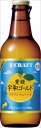 寶CRAFT 愛媛宇和ゴールド 330ml×24本