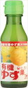 送料無料 光食品 有機ゆず果汁 100ml×10本