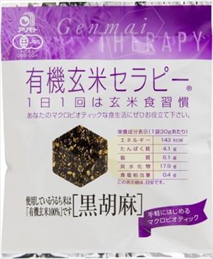 楽天御用蔵 大川送料無料 アリモト 有機玄米セラピー・黒胡麻 30g×20個