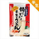 送料無料 石丸製麺 鍋にそのまま半生うどん 160g×12袋