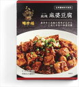 送料無料 聘珍樓 麻辣麻婆豆腐 110g×30個