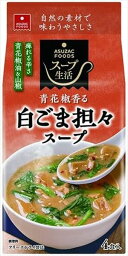 送料無料 アスザックフーズ 白ごま担々スープ(4食入り)×10袋