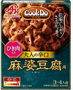 送料無料 味の素 Cook Do ひき肉入り麻婆豆腐用 大人の辛口 120g×10個