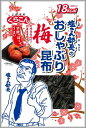 送料むりゅ くらこん 塩こん部長おしゃぶり昆布梅 9g×20袋