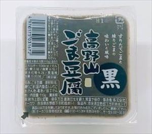 送料無料 オーカワ 高野山 黒ごま豆腐 100g×10個