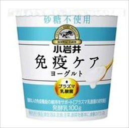 送料無料 小岩井 免疫ケアヨーグルト砂糖不使用 100g×32個 クール